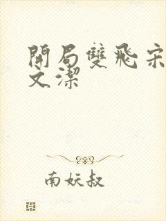 开局双飞宋倩董文洁