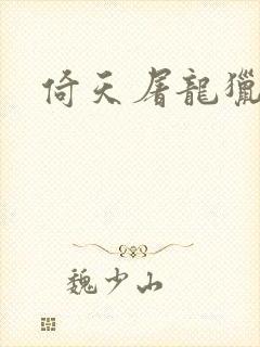 倚天屠龙猎艳记