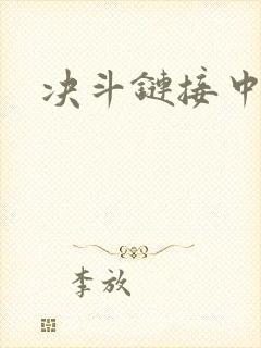 决斗链接中文网