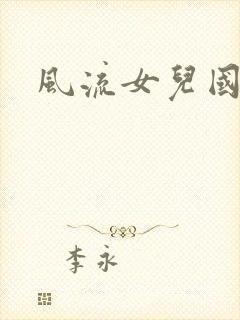 风流女儿国小说