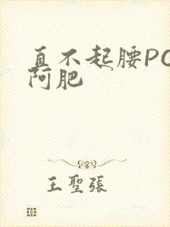 直不起腰POP阿肥