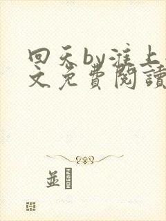 回天by淮上全文免费阅读笔趣阁