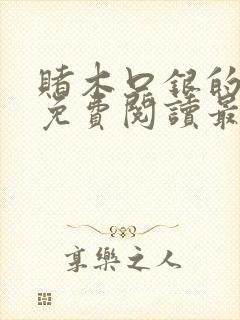 赌木口银的小说免费阅读最新