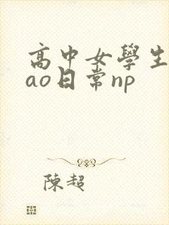 高中女学生挨cao日常np