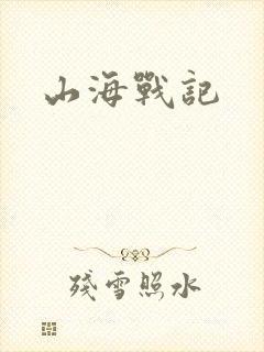 山海战记