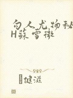 勾人尤物秘书HH苏雪微