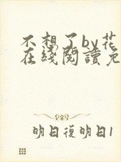 不想了by花卷在线阅读免费