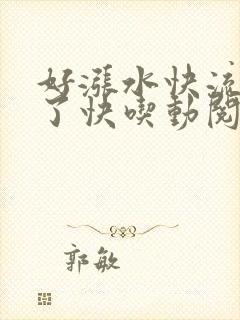 好涨水快流出来了快吃动阅读