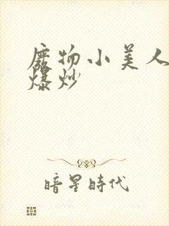 废物小美人总被爆炒