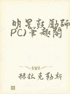 明星鼓励师(NPC)笔趣阁