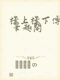 楼上楼下傅娴翎 笔趣阁