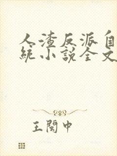 人渣反派自救系统小说全文免费阅读