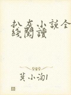 扒灰小说全文在线阅读