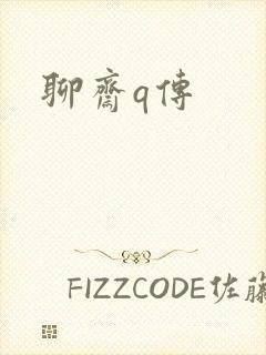 聊斋q传