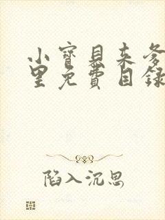 小宝贝来爹地怀里免费目录