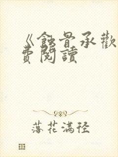 《蚀骨承欢》免费阅读