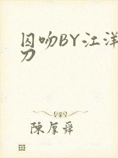 囚吻BY江洋大刀