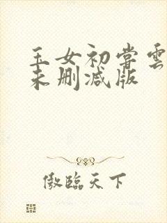 玉女初尝云雨清未删减版