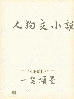 人狗交小说