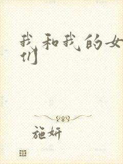 我和我的女病人们