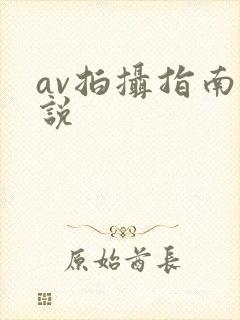 av拍摄指南小说