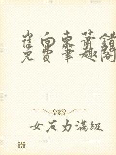 崔向东萧错小说免费笔趣阁