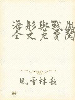 海彤与战胤小说全文免费阅读完整版