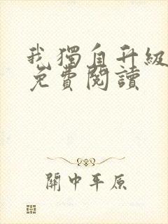 我独自升级漫画免费阅读