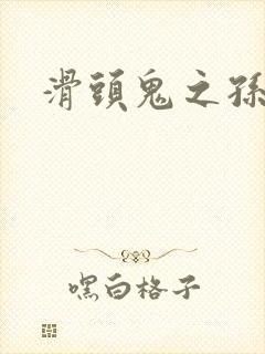 滑头鬼之孙雪女