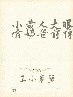 小黄人大眼萌神偷奶爸前传