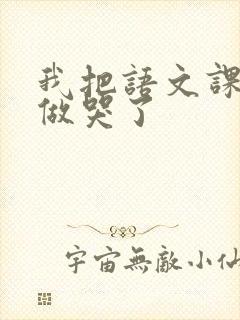 我把语文课代表做哭了