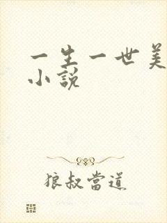 一生一世美人骨小说