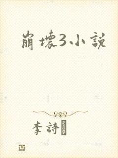 崩坏3小说