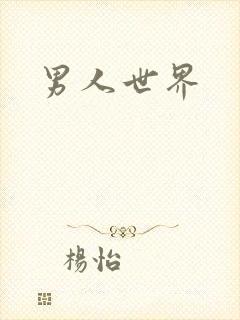 男人世界
