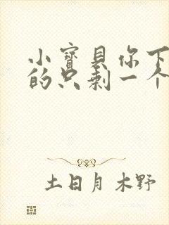 小宝贝你下面透的只剩一个线