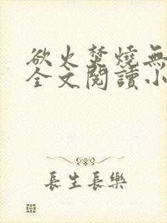 欲火焚烧无删减全文阅读小说