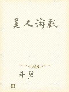 美人游戏
