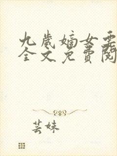 九岁嫡女要翻天全文免费阅读