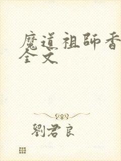 魔道祖师香炉篇全文