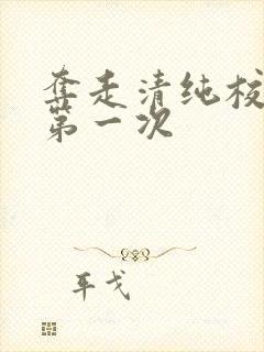 夺走清纯校花的第一次