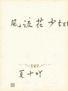 风流花少txt