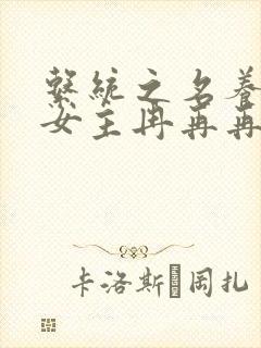 系统之名养成器女主冉再再