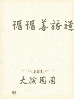 循循善诱造句