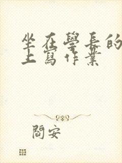 坐在学长的根茎上写作业