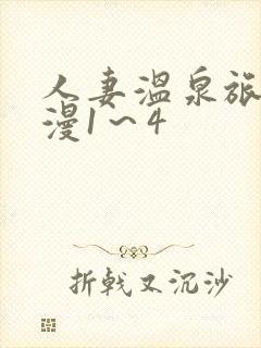 人妻温泉旅馆动漫1～4