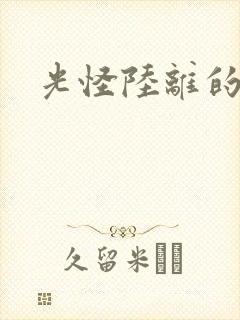 光怪陆离的世界