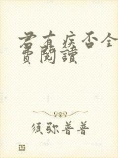 君有疾否全文免费阅读