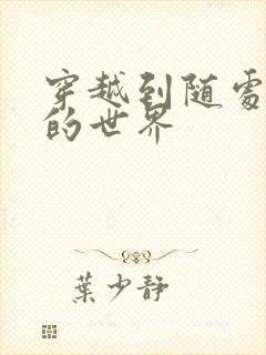 穿越到随处做X的世界