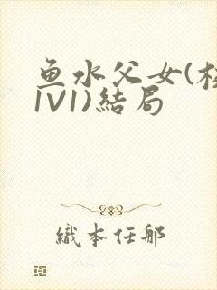 鱼水父女(校园1V1)结局