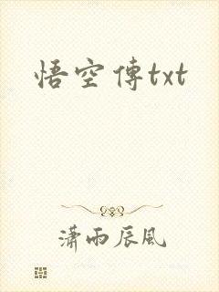 悟空传txt